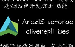 ArcGIS Server服务发布错误排查指南