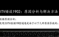 电信ITV故障代码1902排查指南