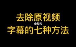 如何有效去除视频中的字幕？