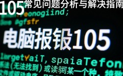 电脑故障代码105解析与解决指南
