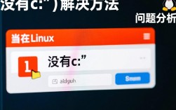 Linux系统提示没有c错误，这是什么原因导致的？如何解决？