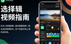 手机视频剪辑技巧指南