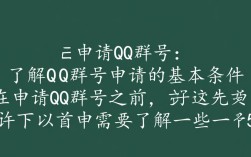 轻松获取QQ群号，申请指南全解析