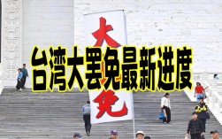 台湾第二轮‘大罢免’投票落幕