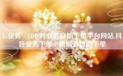 什么是Ks24小时秒单业务平台？