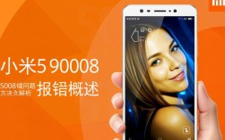 小米5 9008报错，究竟是什么原因导致的系统问题？