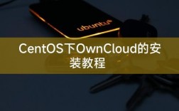 如何在CentOS上安装Owncloud？