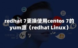 CentOS和RedHat的YUM包管理器有何区别？