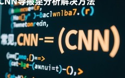 CNN求导报错，为何在深度学习模型训练中频繁出现，如何有效解决？