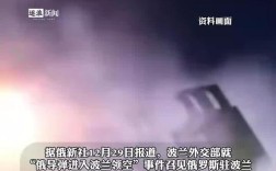 俄方澄清，无意攻击波兰，开放对话渠道