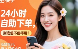 快手24小时自助下单平台性价比解析