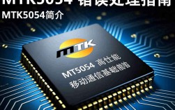 mtk5054报错为何频繁出现？详细原因及解决办法揭秘！