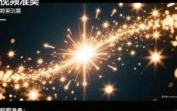 如何通过剪辑技巧让星光闪烁效果在视频中更加璀璨夺目？