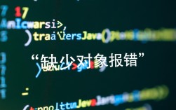 Java程序出现缺少对象报错，是哪个对象未定义或缺失？如何解决？