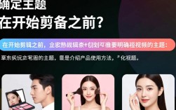 美容短视频剪辑攻略，打造吸睛短视频教程