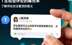 在众多评论中，怎样巧妙操作才能让自己的评论置顶？