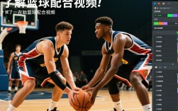 篮球配合视频高效剪辑技巧揭秘
