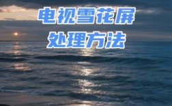 电视雪花屏视频剪辑技巧解析