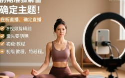 如何高效剪辑瑜伽视频进行直播教学？技巧与步骤详解？