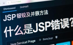 网站开发中，如何有效屏蔽JSP页面报错并避免泄露敏感信息？