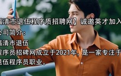 福清市退伍程序员招聘网，有哪些岗位等待退伍兵展翅？疑问解答在这里！