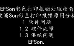 爱普生彩色打印机报错故障排查指南