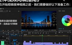 夜神视频剪辑教程揭秘