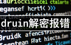 Druid解密报错，为何频繁出现？深层原因及解决策略揭晓！