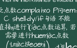 Csh中if语句错误排查与解决指南