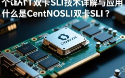 CentOS系统如何实现双显卡SLI配置？具体步骤详解？