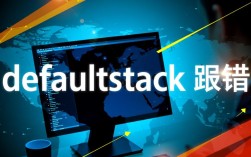 DefaultStack错误排查与修复指南