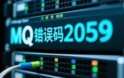 mq报错码2059究竟是什么原因导致，如何有效排查解决？