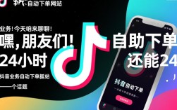 24小时全自动抖音业务下单平台，轻松实现自助下单服务