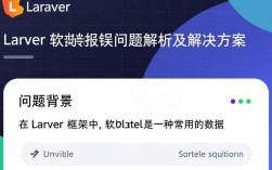Laravel软删除功能为何频繁报错？排查与解决方法大揭秘！