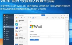 Word快速恢复默认设置指南
