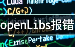 OpenLibs报错问题快速解决指南