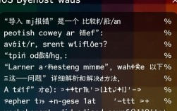 iOS导入MJ库时频繁报错？是哪些具体问题导致无法成功导入？