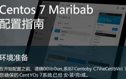 CentOS 7系统下Mariadb数据库配置指南