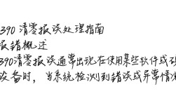 1390 清零报错系统问题频发，究竟如何解决？