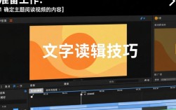 高效剪辑文字阅读视频的实用技巧
