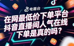 揭秘，快手全网最低价下单平台，抖音直播间人气在线下单真相！