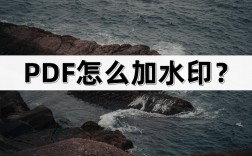 如何为PDF文件添加水印？