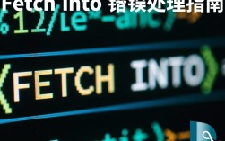 MySQL fetch into 报错原因分析及解决方案探究？