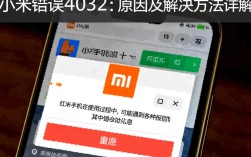 红米手机频繁报错4032？原因揭秘及解决方法一览！