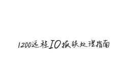 1200远程IO报错原因分析及解决方法探讨？