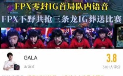 FPX零封iG，创历史辉煌时刻！