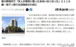 东京大学悲剧，女子坠亡事件引发关注