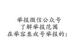 如何有效举报涉嫌违规的微信公众号，确保账号被封停或整改？