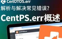 CentOS.errCentOS系统出现错误，原因分析及解决方案是什么？