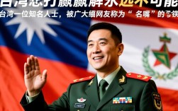 台名嘴放话，解放军面前，胜利无望？